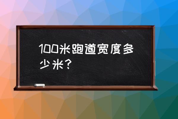 200米标准跑道尺寸 100米跑道宽度多少米？