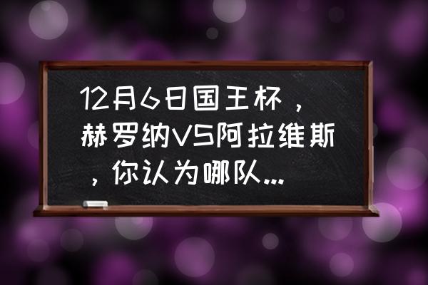 国王杯八强比赛时间 12月6日国王杯，赫罗纳VS阿拉维斯，你认为哪队会取胜？