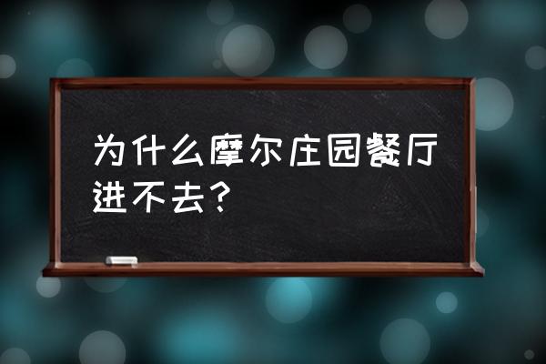 摩尔庄园怎么把炖龙虾放餐厅里面 为什么摩尔庄园餐厅进不去？