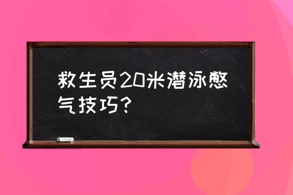 救生员证考试流程 救生员20米潜泳憋气技巧？