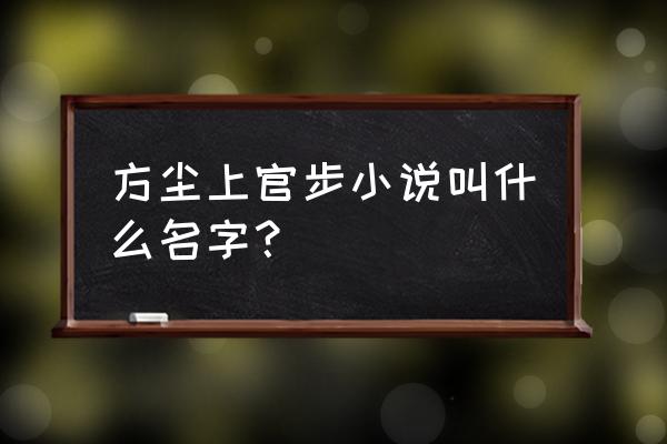 暗黑3 太古能重铸出来吗 方尘上官步小说叫什么名字？