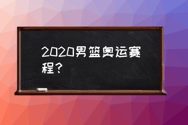 男子游泳东京奥运会赛程 2020男篮奥运赛程？