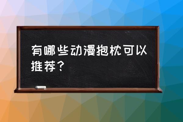 哪里可以买到雷姆正版 有哪些动漫抱枕可以推荐？