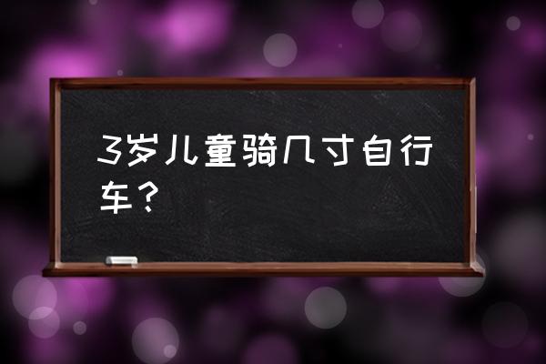 3岁宝宝可以骑什么童车 3岁儿童骑几寸自行车？