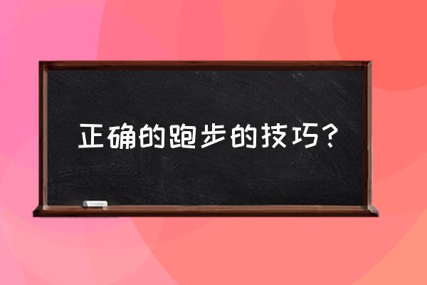 慢跑的方法和技巧 正确的跑步的技巧？