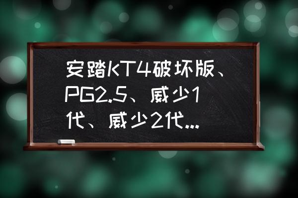 目前性价比最高的篮球鞋 安踏KT4破坏版、PG2.5、威少1代、威少2代、罗斯10和KD11，这几双篮球鞋中，哪双鞋的性价比高？