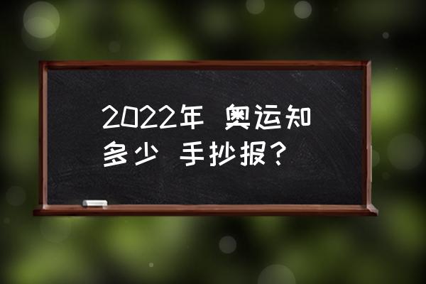 冬季奥运会小学生手抄报怎么画 2022年 奥运知多少 手抄报？