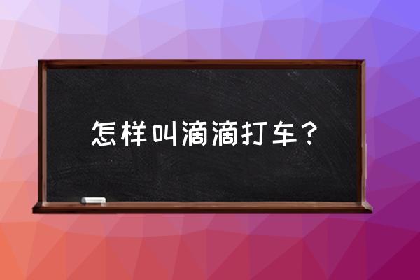 怎么开通微信滴滴出行 怎样叫滴滴打车？