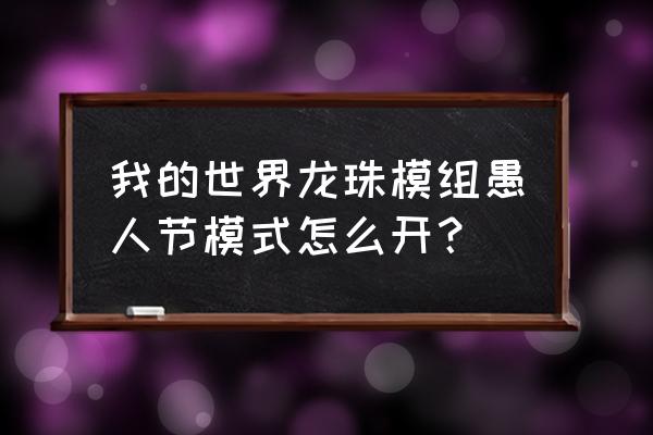 我的世界龙珠怎么修改按键 我的世界龙珠模组愚人节模式怎么开？