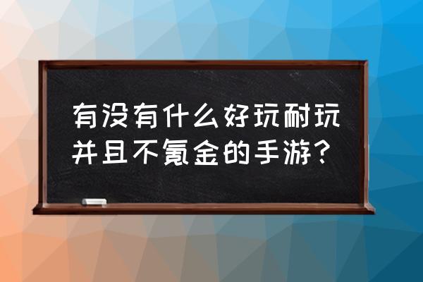 风之大陆手游新手怎么玩 有没有什么好玩耐玩并且不氪金的手游？