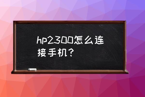 手机投屏惠普电脑教程 hp2300怎么连接手机？