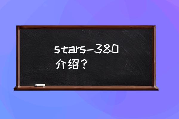 萌斗三国gm服 stars-380介绍？