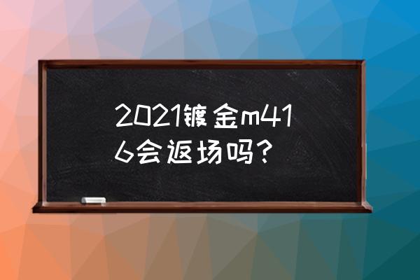 绝地求生m416镀金皮肤如何获得 2021镀金m416会返场吗？