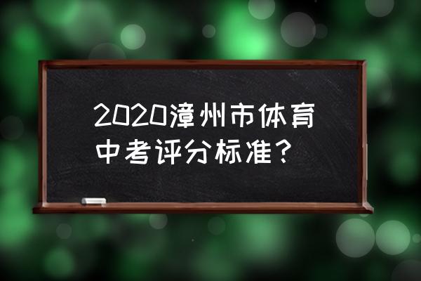 哪种泳姿最适合公开水域 2020漳州市体育中考评分标准？