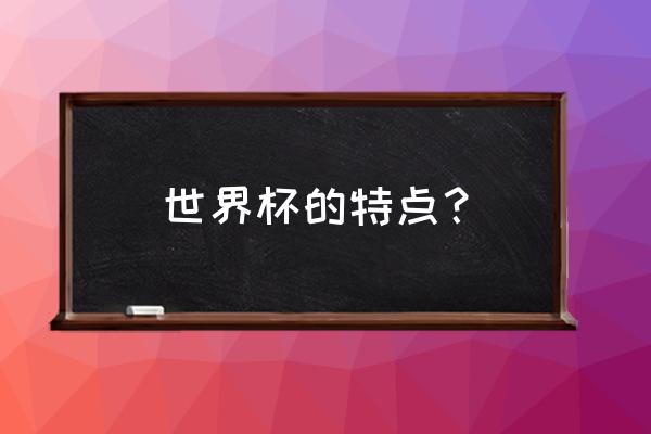 足球运动公认的四大特点 世界杯的特点？