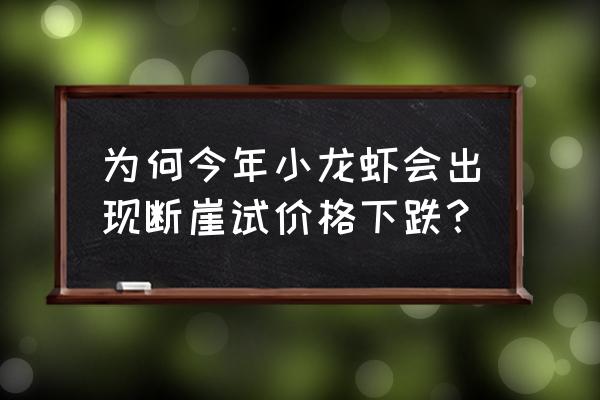 美团世界杯专享红包 为何今年小龙虾会出现断崖试价格下跌？