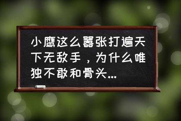 嘴炮vs钻石三番战算输了吗 小鹰这么嚣张打遍天下无敌手，为什么唯独不敢和骨头琼斯比划两下？