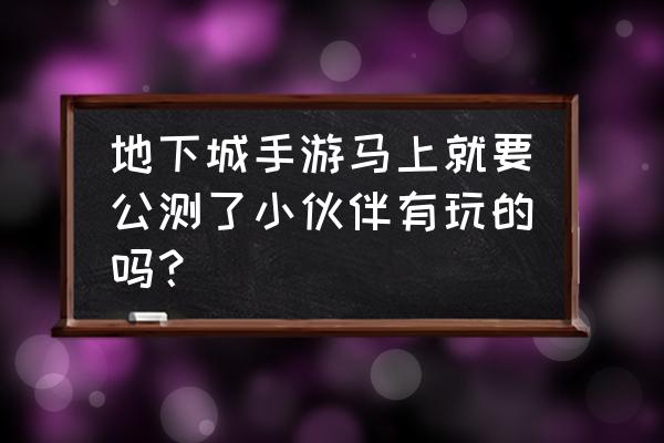 赛尔号勇者征程怎么打开 地下城手游马上就要公测了小伙伴有玩的吗？