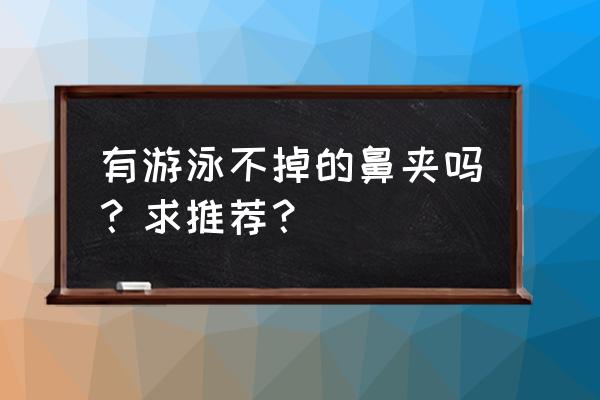 游泳耳塞鼻夹的正确佩戴方法 有游泳不掉的鼻夹吗？求推荐？