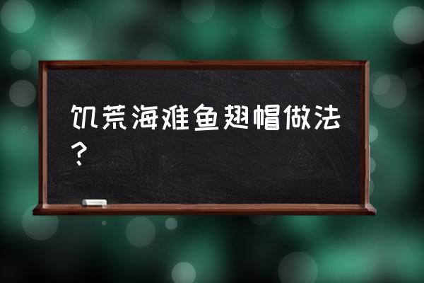 饥荒海难里的椰子怎么开 饥荒海难鱼翅帽做法？