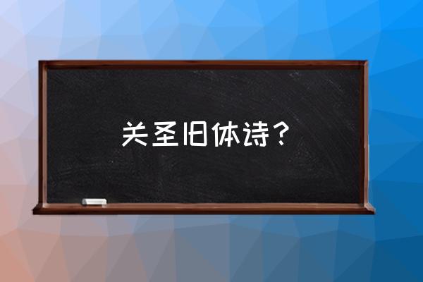 凡人修仙传游戏中宝轮如何激活 关圣旧体诗？