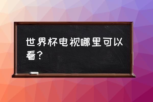 抖音世界杯预测之路在哪查看 世界杯电视哪里可以看？