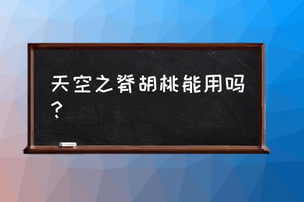 胡桃追忆怎么搭配阵容 天空之脊胡桃能用吗？