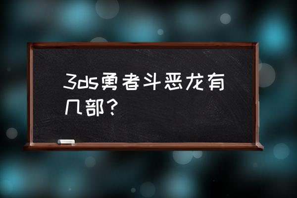 勇者斗恶龙第几代最经典最好玩 3ds勇者斗恶龙有几部？