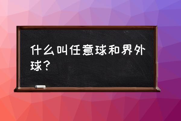 什么情况下是间接任意球 什么叫任意球和界外球？