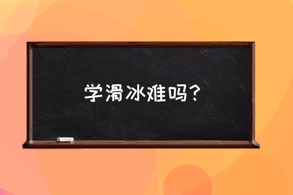 花样滑冰是舞蹈还是杂技 学滑冰难吗？