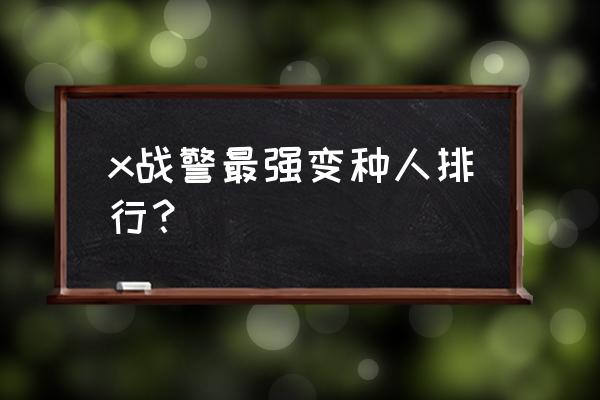 我的世界创造模式怎么去天启之境 x战警最强变种人排行？