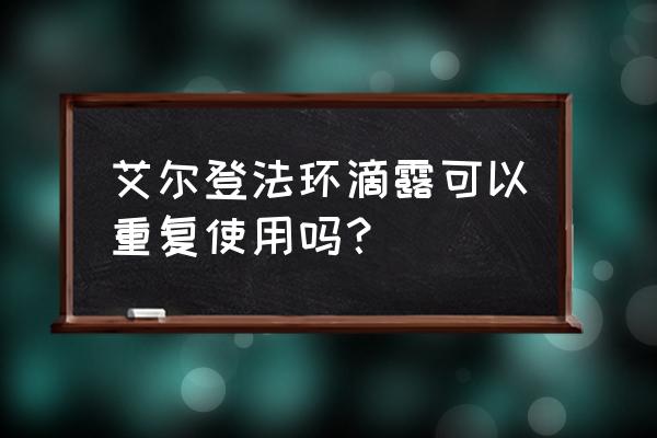 艾尔登法环净血结晶滴露怎么获得 艾尔登法环滴露可以重复使用吗？