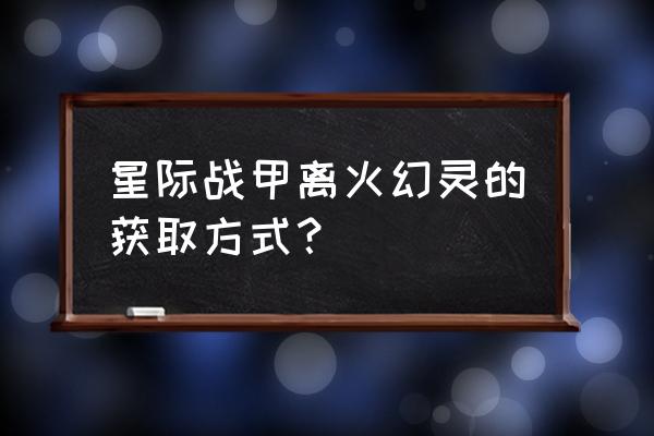 洛克王国幻灵岛地图 星际战甲离火幻灵的获取方式？