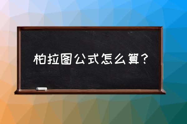 新版excel柏拉图怎么设置数据标识 柏拉图公式怎么算？