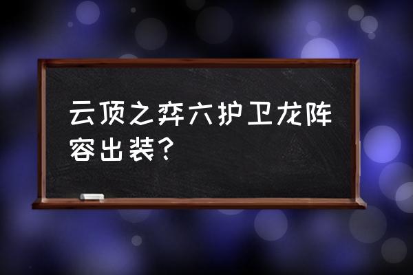 云顶之弈卢锡安最强阵容图 云顶之弈六护卫龙阵容出装？