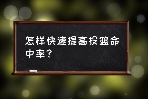 怎么练习投篮命中率 怎样快速提高投篮命中率？