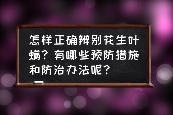 生锈的机甲蛛怎么激活 怎样正确辨别花生叶螨？有哪些预防措施和防治办法呢？