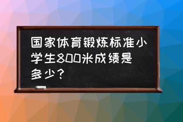 800米如何跑进30秒内 国家体育锻炼标准小学生800米成绩是多少？