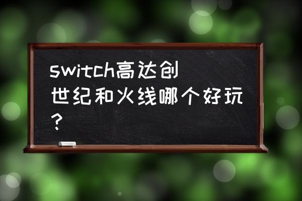 十大策略战棋游戏排名 switch高达创世纪和火线哪个好玩？