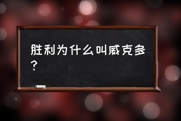 胜利victor功放维修手册 胜利为什么叫威克多？