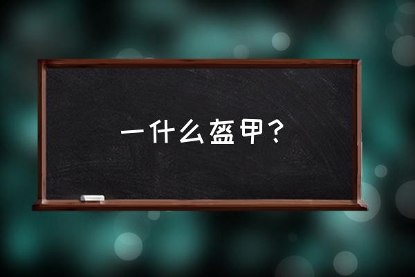 星际战甲狂野犀牛护甲 一什么盔甲？