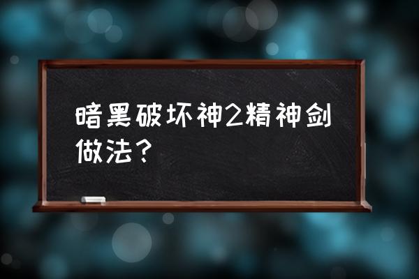 暗黑破坏神怎样在键盘上查找物品 暗黑破坏神2精神剑做法？