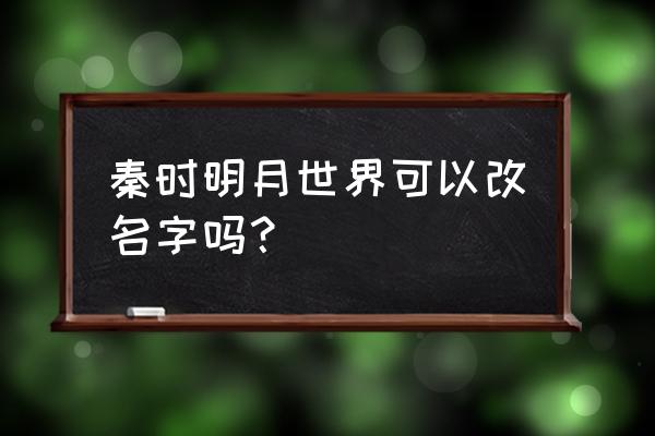 秦时明月如何度过新手期 秦时明月世界可以改名字吗？