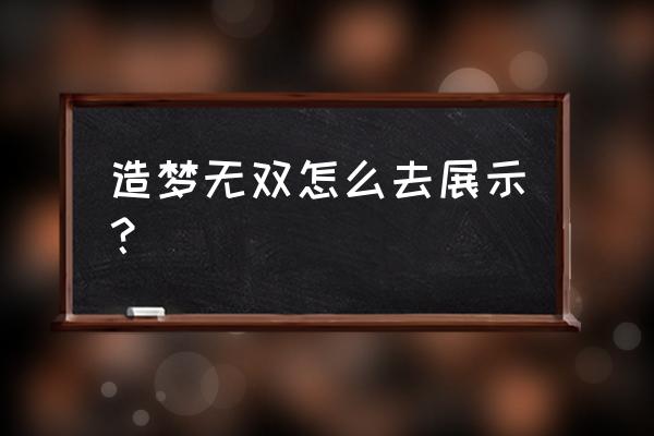 造梦无双怎么载入脚本 造梦无双怎么去展示？