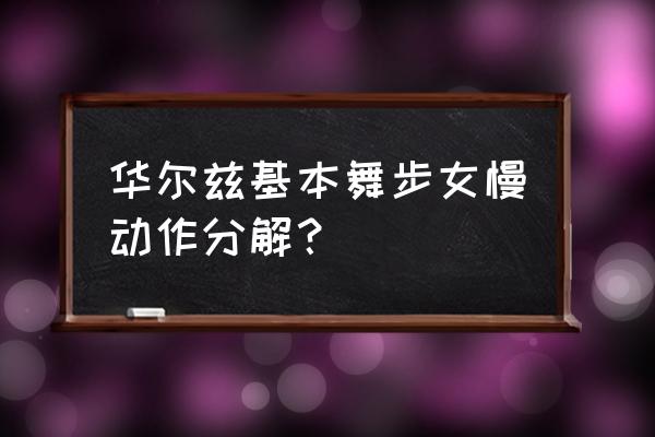 华尔兹舞蹈教学慢动作 华尔兹基本舞步女慢动作分解？