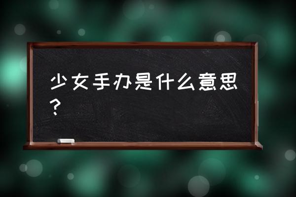 制作树脂小人偶摆件流程 少女手办是什么意思？