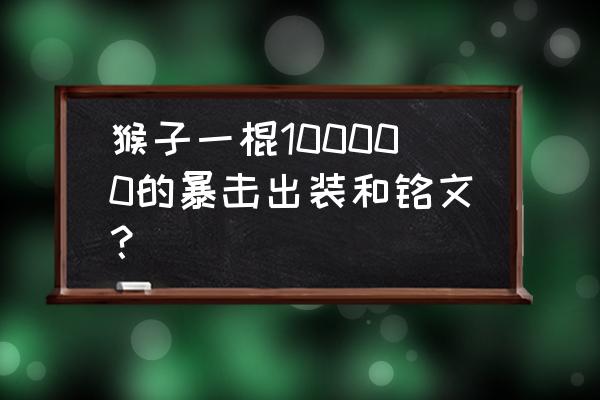 lol猴子高暴击打野出装 猴子一棍100000的暴击出装和铭文？