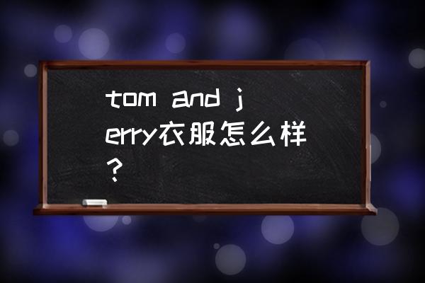 tom和jerry游戏通关 tom and jerry衣服怎么样？