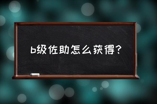 忍者必须死3过年有什么活动 b级佐助怎么获得？