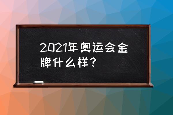 东京奥运金牌榜照片发朋友圈 2021年奥运会金牌什么样？